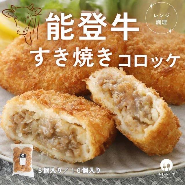 40%オフ　♪能登牛コロッケなど・あわふーず