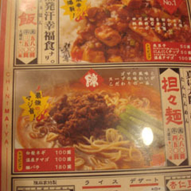 担々麺