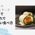 【EZ!】野菜ソムリエのおすすめ！カルディのチーズ【タラガニ】のおいしい食べ方！