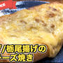 栃尾揚げの納豆チーズ焼き