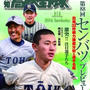【連載】報知高校野球3月号〜食トレで強くなる！〜