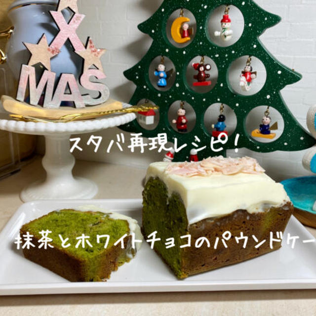 【スタバ再現レシピ】抹茶とホワイトチョコパウンドケーキ【簡単！人気スイーツ】デコレーション方法も解説