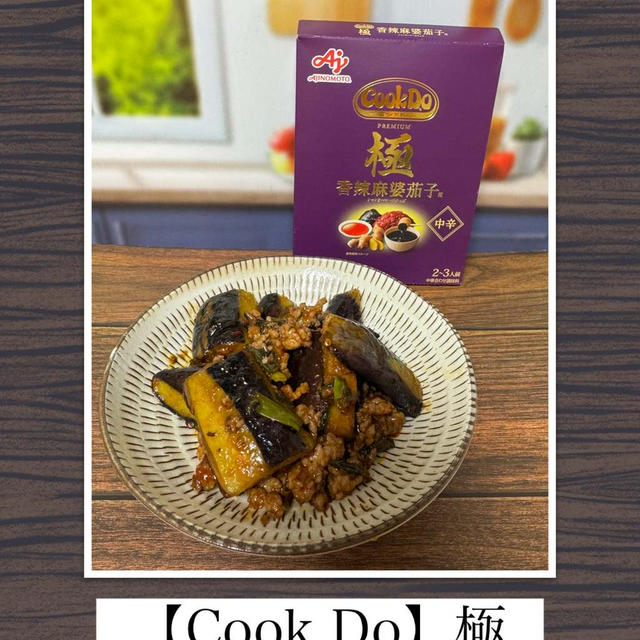 【クックドゥ】極・香辣麻婆茄子～極 麻辣麻婆豆腐が美味しかったので…次は麻婆茄子
