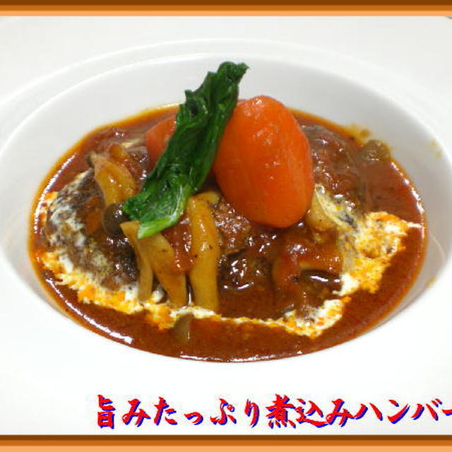 旨みたっぷり煮込みハンバーグ