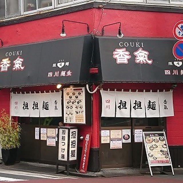 シビレちゃう辛さがクセになる担坦麺に脱帽＠香氣　四川麺条 学芸大学店（学芸大学）