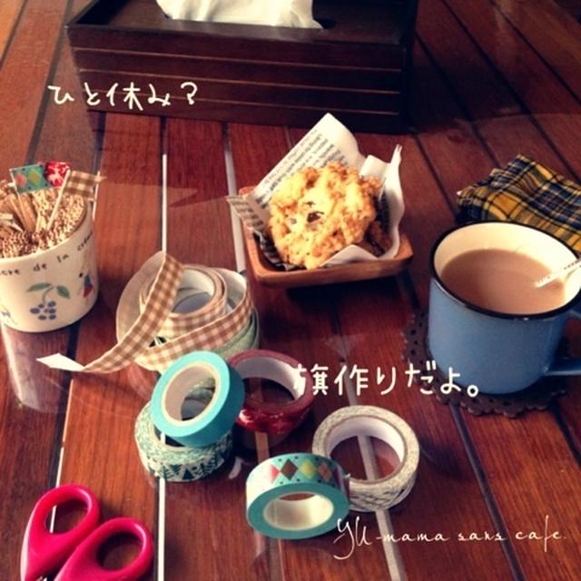 ひと休みじゃないよ∑(ﾟДﾟ)フラッグ作ってるんよ！