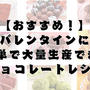 バレンタインにおすすめ!簡単で大量生産できるチョコレートレシピ