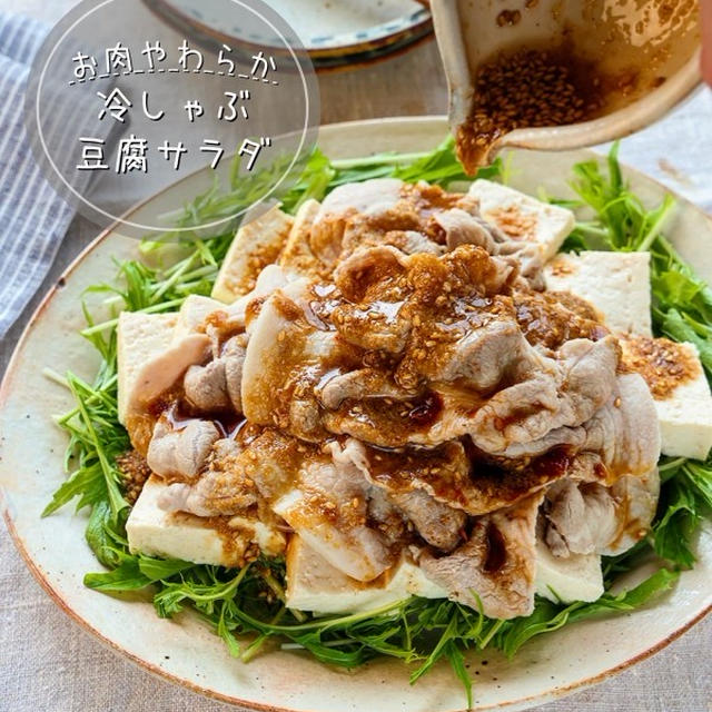 ♡お肉やわらか！冷しゃぶ豆腐サラダ♡【#簡単レシピ #ヘルシー #時短 #節約】