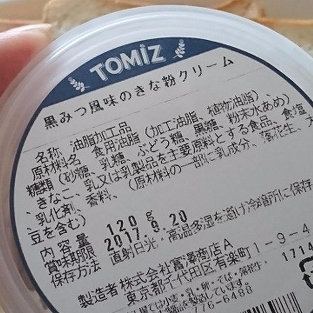 富沢商店に新しいスプレッドが登場♪「黒みつ風味のきな粉クリーム」