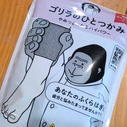 ゴリラのひとつかみを買いました(*^^*)