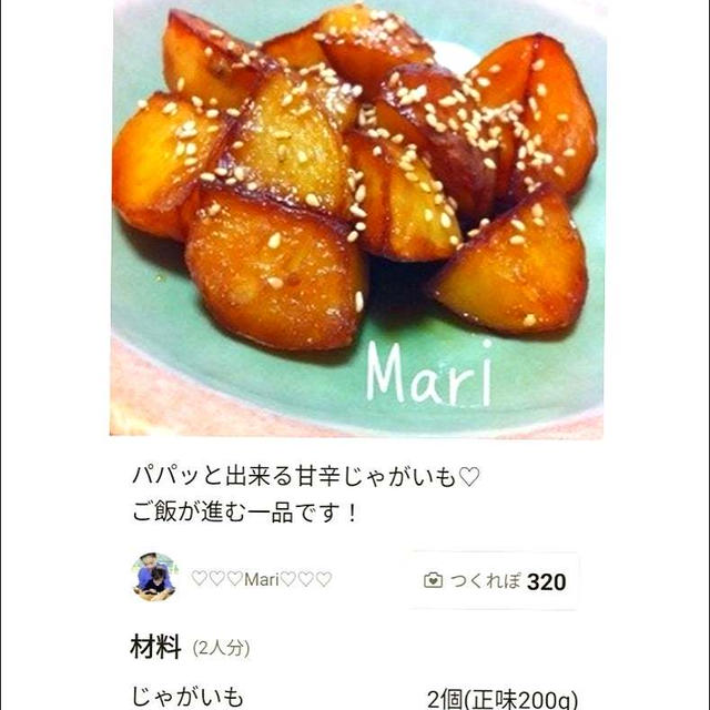 クックパッド「ほくほく☆簡単♪じゃがいもの甘辛煮」のつくれぽが公開されました、五右衛門パスタデザ