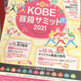 神戸元町　中華街で　KOBE豚饅サミット 2021 開催中　