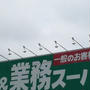 ＊業スー＊大創業祭で買うべきもの～～！