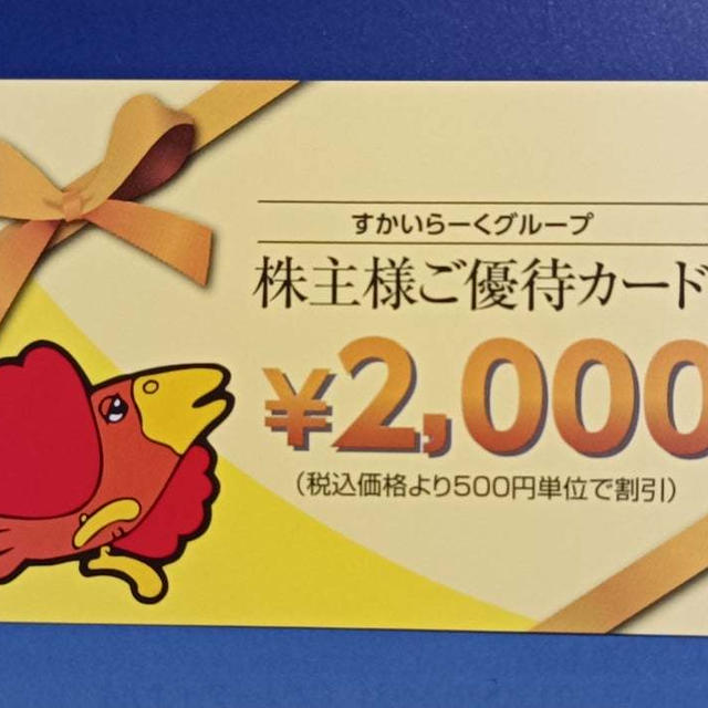 【株主優待】すかいらーく・千趣会・ホットランド