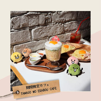 【期間限定】卵をテーマにしたコラボレーションカフェ「TAMAGO WO ERABOU CAFE」