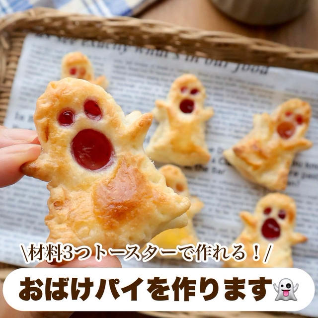 ハロウィンにも◎材料3つで簡単に作れる【おばけのパイ】#ダイソー#セリア#簡単お菓子