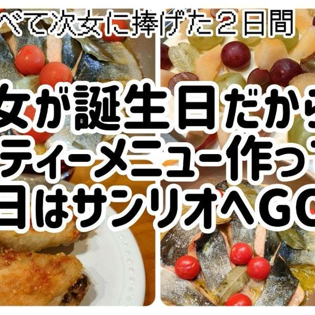 次女が誕生日だからパーティーメニュー作って翌日サンリオへGO!