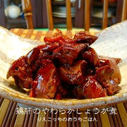 鶏肝のやわらか生姜煮：レシピ