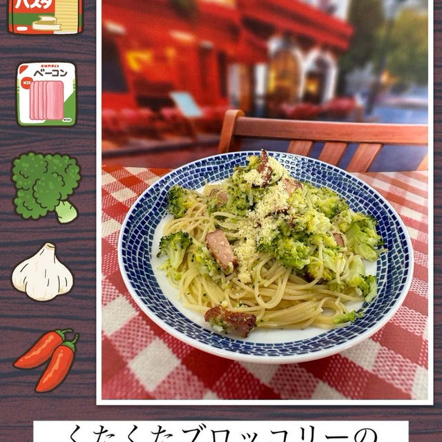”【簡単パスタ】くたくたブロッコリーのスパゲッティと、交換ノートの思い出”