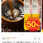 【楽天お買い物マラソン】澤井珈琲今から買える５０％OFF　その他お得にコーヒーが買える店