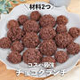 材料2つ！サクサクチョコクランチ✨友チョコにピッタリ！