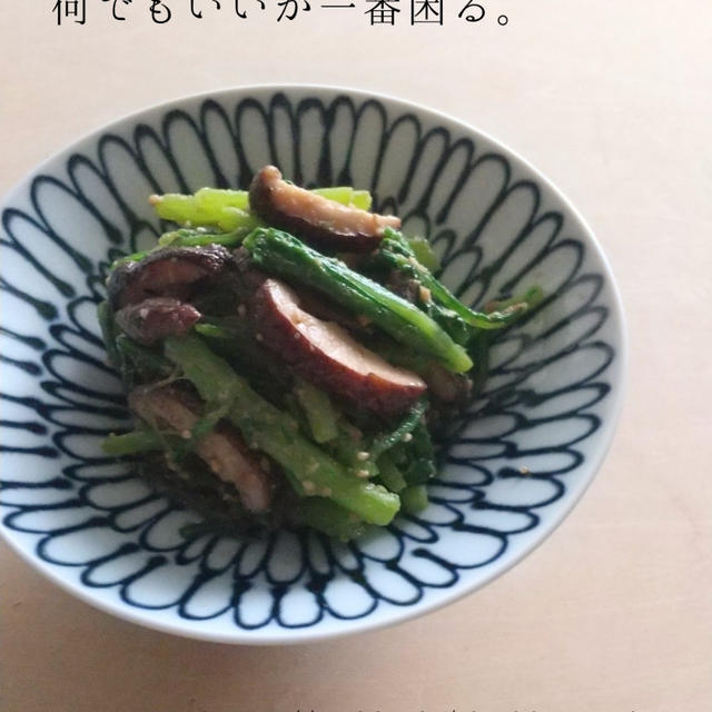 春菊と焼き椎茸のごま和え