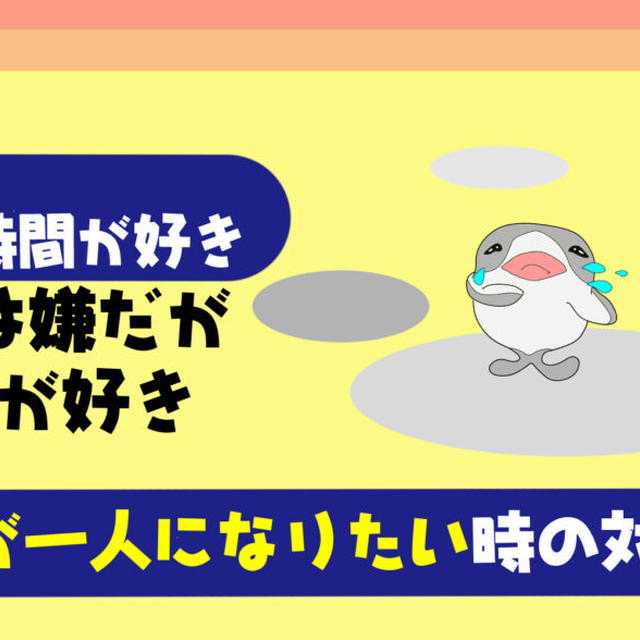 【決定版】HSPが一人になりたい時の対処法とは？【一人の時間が好きだから一人でいたい？】