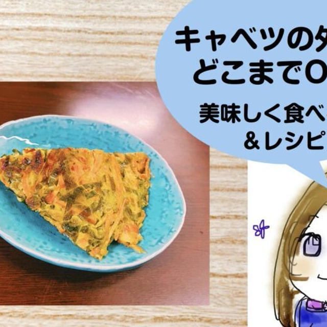 キャベツの外側の葉はどこまで食べられる？美味しく食べる方法とレシピ