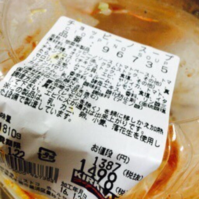 コストコ チョッピーノ スープ