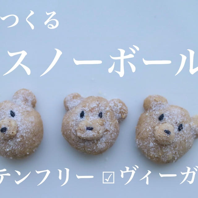 【栄養士レシピ】簡単！サクほろッ！米粉のくまスノーボール