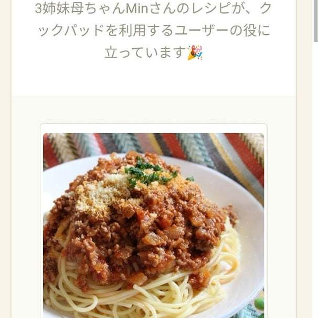 クックパッドで沢山の方が作ってくださっているミートソース♪
