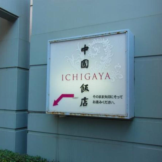 市ヶ谷）中国飯店の休日ランチ