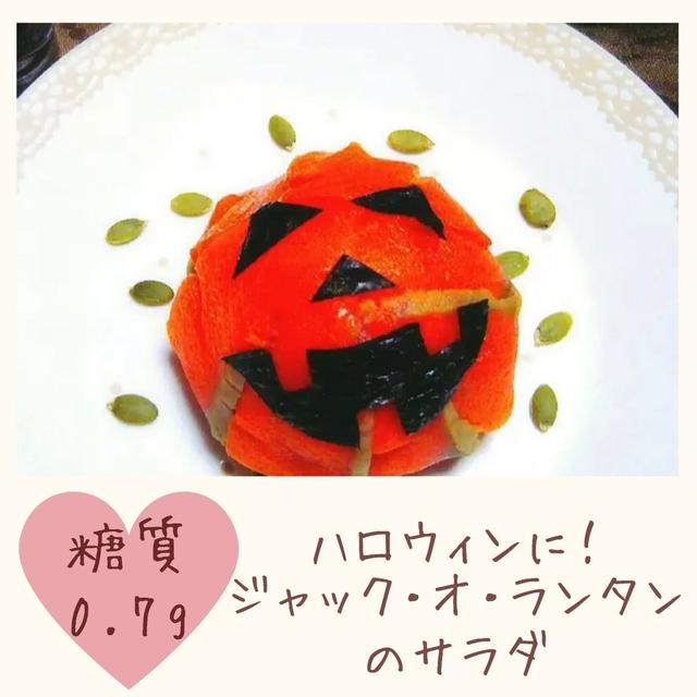 【レシピ】ジャック・オ・ランタンのサラダ