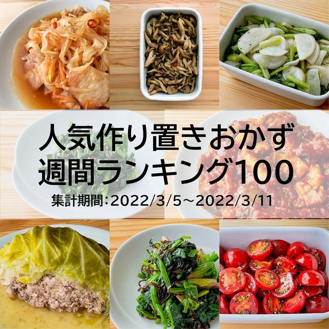 人気作り置きおかず　週間ランキング100