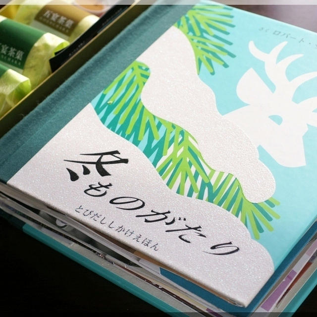《とびだししかけ絵本　「冬ものがたり」作ロバート・サプダ》／写真俳句