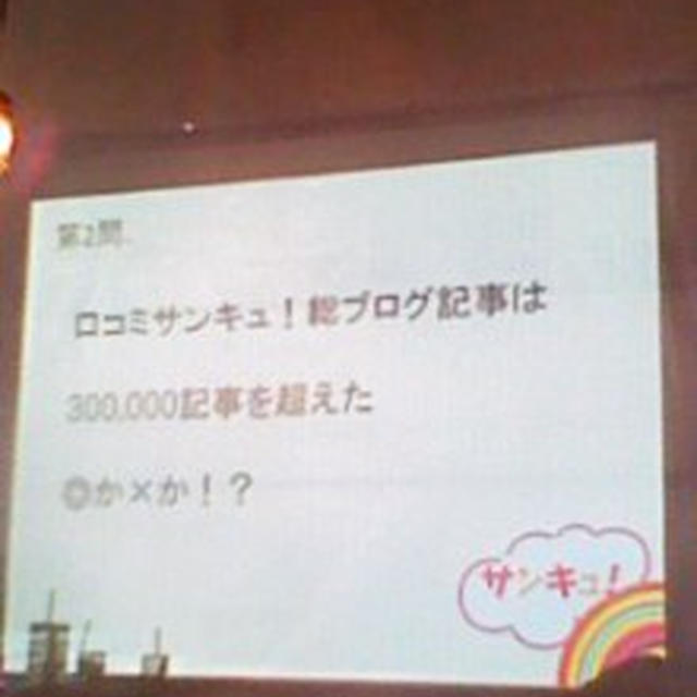 勝利！クイズ大会☆サンキュ！ブロガーミーティング