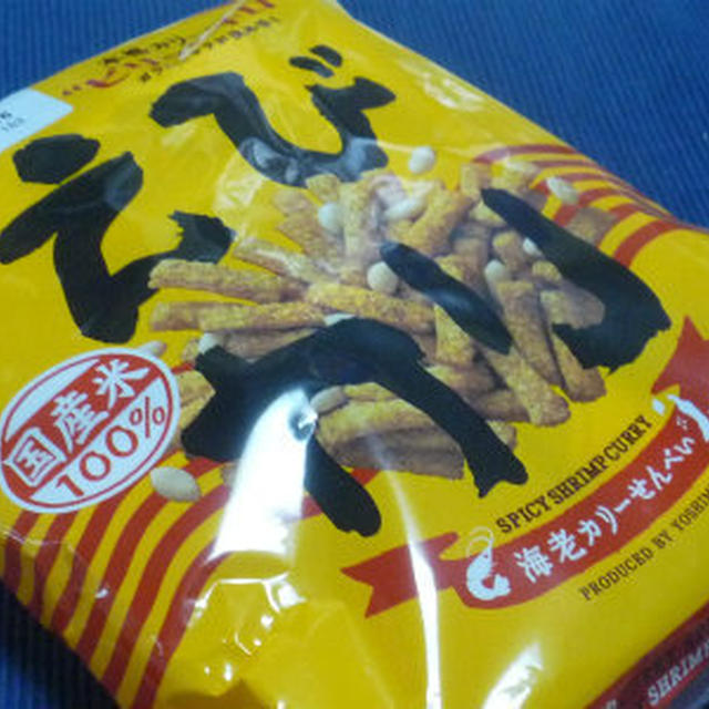 本格カリー味！海老カリーせんべい　by.お菓子イベント