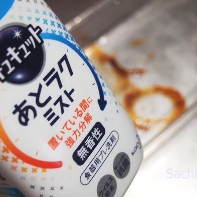 キュキュット あとラクミスト（無香性）を使って、冷蔵庫の気になるあの汚れをチャチャっと掃除！