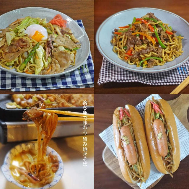 食べ方いろいろ やみつき焼きそばレシピ4選