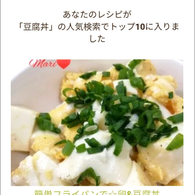 私のレシピが「豆腐丼」の人気検索でトップ10に入りました、絵本。