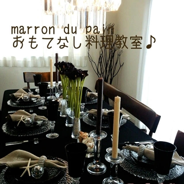 marron du pain おもてなし料理教室 ♡