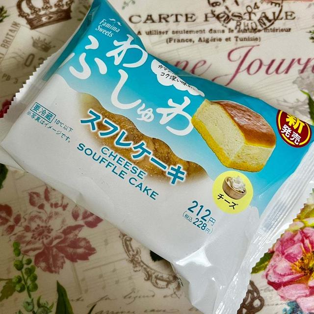 【新商品】ファミマ ふわしゅわスフレケーキ チーズ