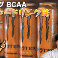 グロング BCAA エナジードリンク風味｜レビュー