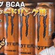 グロング BCAA エナジードリンク風味｜レビュー