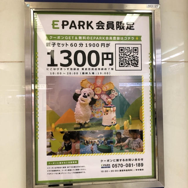 にこはぴきっず池袋店 イーパーク会員割引