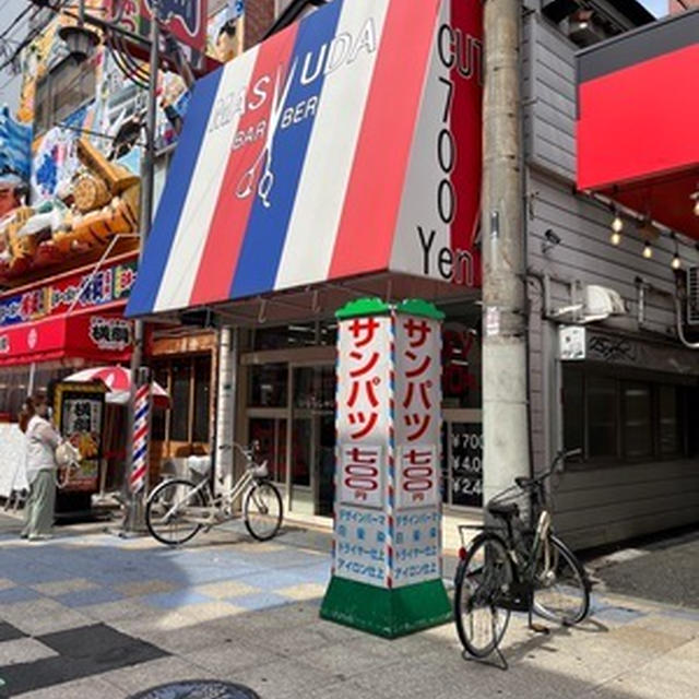 新世界で丸刈り