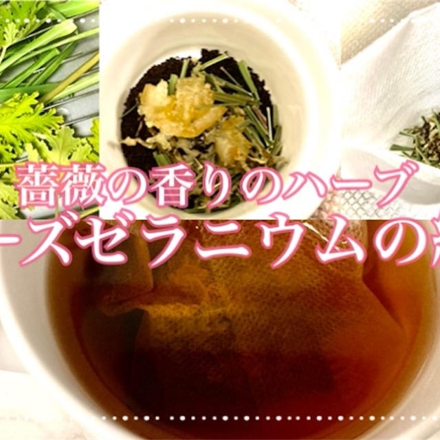 ローズゼラニウムとレモングラスの紅茶 紅茶 ハーブティーのレシピ By Haruさん レシピブログ 料理ブログのレシピ満載