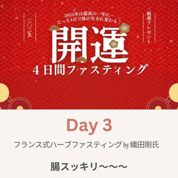 【ファスティング】⛩️開運毒だしファスティング3日目⛩️