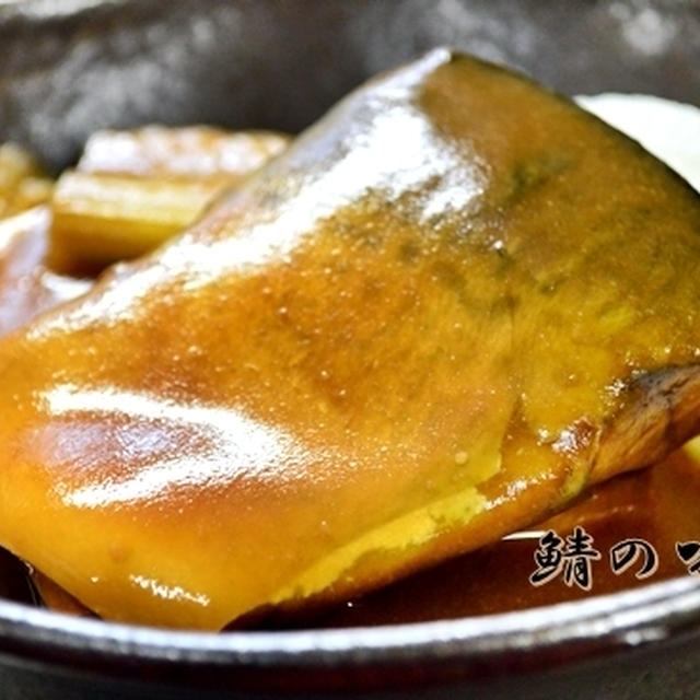 鯖の味噌煮～合わせ味噌バージョン