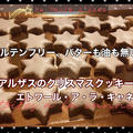 エトワール・ド・ノエル　星型クリスマスクッキー